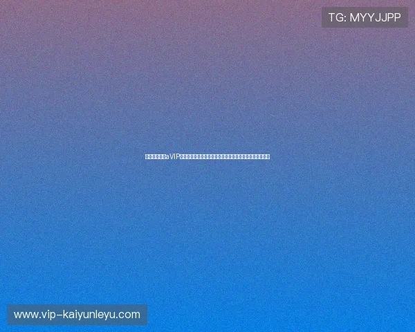 开云足球体育aVIP会员权益全面介绍享受专属赛事优先观看与个性化服务体验