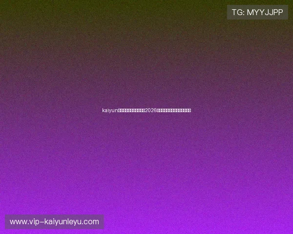 kaiyun体育在线登录:全面解析2026世界杯赛事最新动态与精彩瞬间