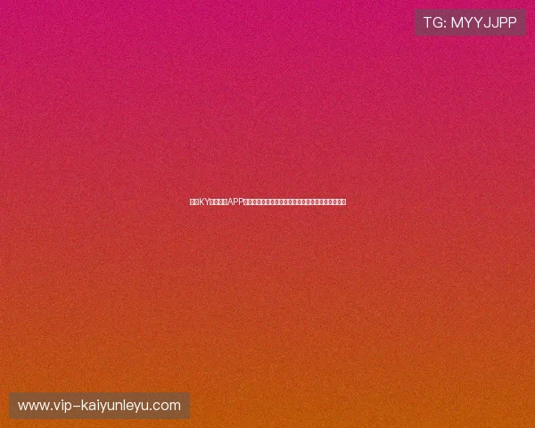 使用KY体育官网APP进行游戏充值与支付的详细操作流程及安全注意事项 使用KY体育官网APP进行游戏充值与支付的详细操作流程及安全注意事项