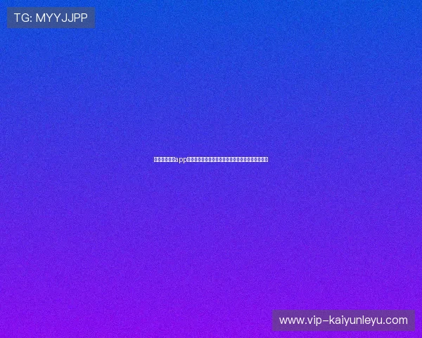 全面介绍云开app下载流程助力用户第一时间掌握世界杯比赛精彩瞬间 全面介绍云开app下载流程助力用户第一时间掌握世界杯比赛精彩瞬间